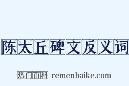 陈太丘碑文反义词是什么意思的图片